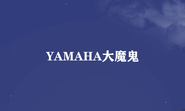 YAMAHA大魔鬼