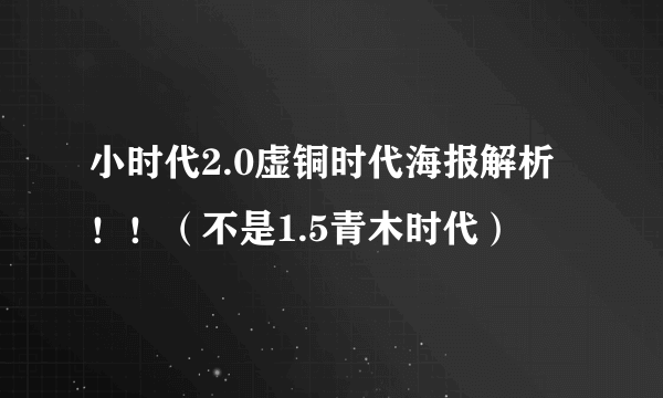 小时代2.0虚铜时代海报解析！！（不是1.5青木时代）