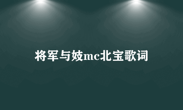 将军与妓mc北宝歌词