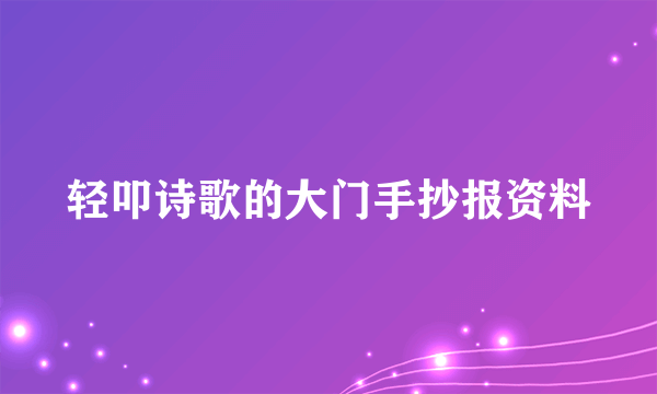 轻叩诗歌的大门手抄报资料