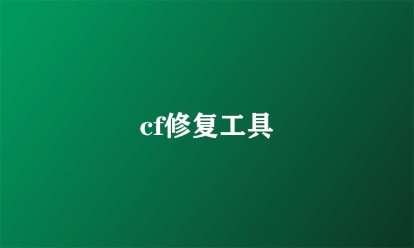 cf修复工具