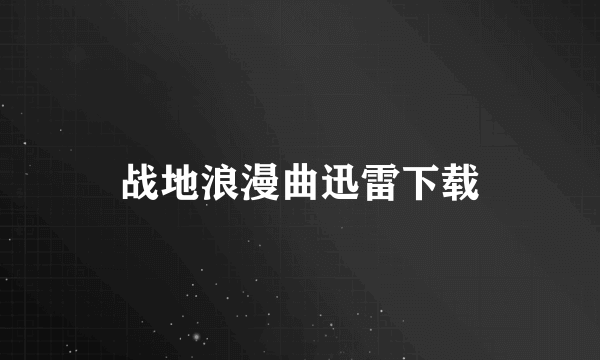 战地浪漫曲迅雷下载