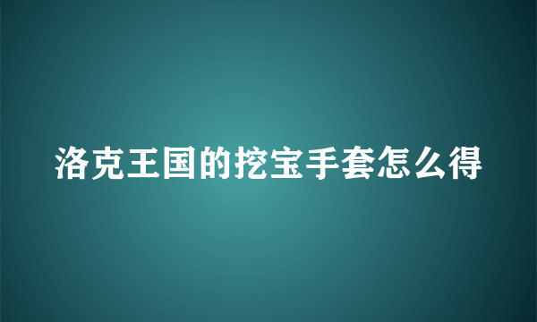 洛克王国的挖宝手套怎么得