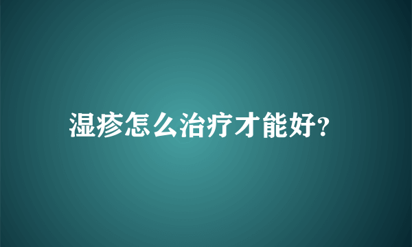 湿疹怎么治疗才能好？