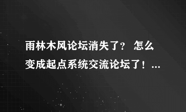 雨林木风论坛消失了？ 怎么变成起点系统交流论坛了！什么情况啊？