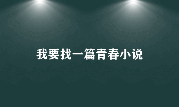 我要找一篇青春小说