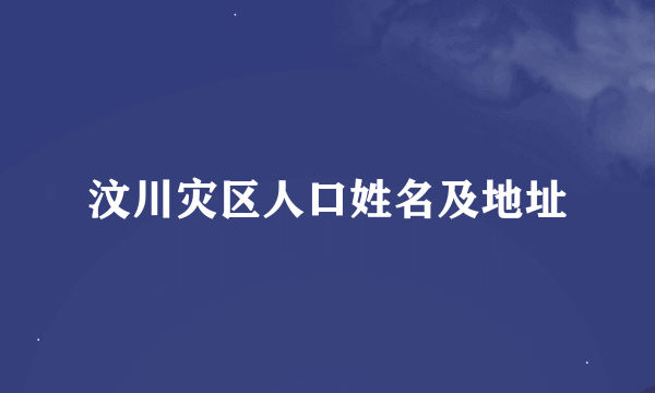 汶川灾区人口姓名及地址