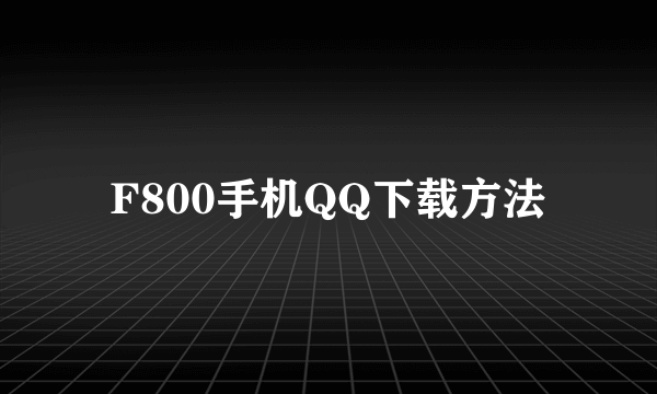 F800手机QQ下载方法