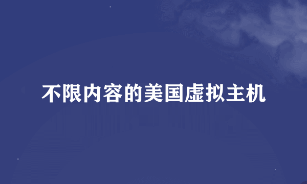 不限内容的美国虚拟主机