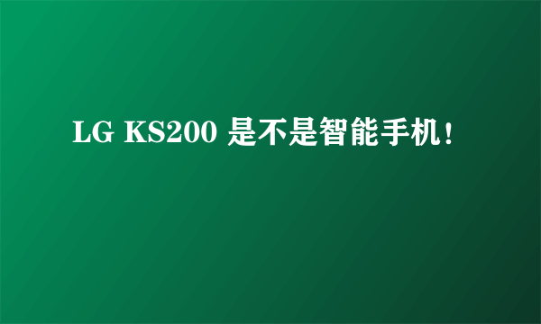 LG KS200 是不是智能手机！