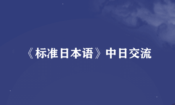 《标准日本语》中日交流