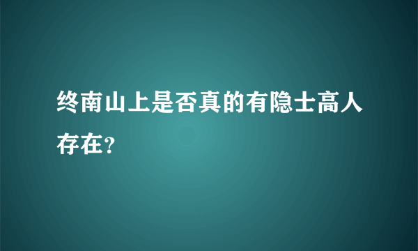 终南山上是否真的有隐士高人存在？