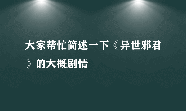 大家帮忙简述一下《异世邪君》的大概剧情