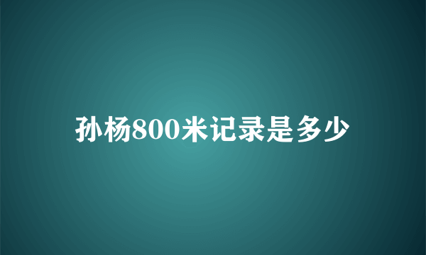 孙杨800米记录是多少