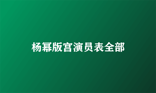 杨幂版宫演员表全部