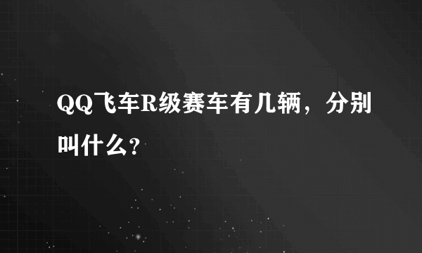 QQ飞车R级赛车有几辆，分别叫什么？