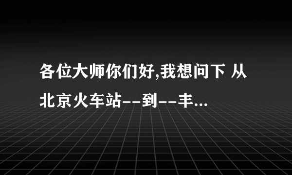 各位大师你们好,我想问下 从北京火车站--到--丰台区云岗镇大灰厂娘娘庙做什么公交可以到达