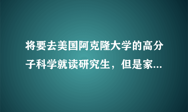 将要去美国阿克隆大学的高分子科学就读研究生，但是家长担心综合排名不好影响前途，有影响吗？