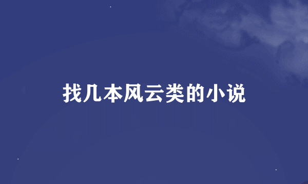 找几本风云类的小说