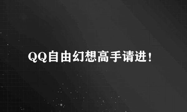 QQ自由幻想高手请进！