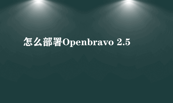 怎么部署Openbravo 2.5