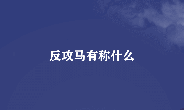 反攻马有称什么