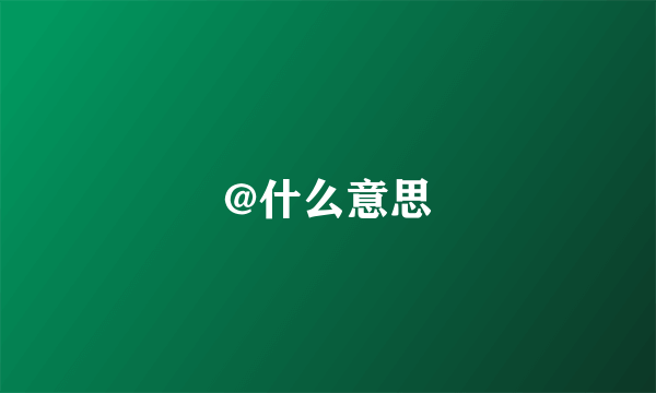 @什么意思