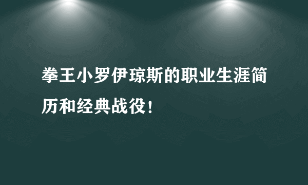 拳王小罗伊琼斯的职业生涯简历和经典战役！