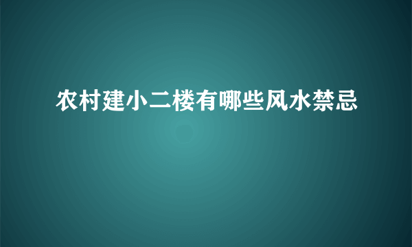 农村建小二楼有哪些风水禁忌