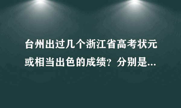 台州出过几个浙江省高考状元或相当出色的成绩？分别是哪个学校的？