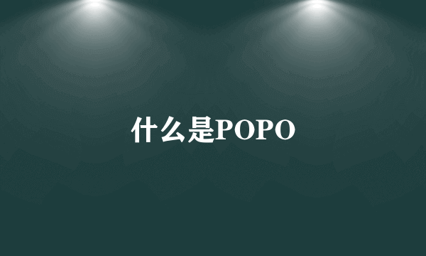 什么是POPO