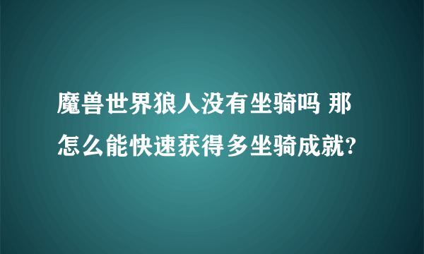 魔兽世界狼人没有坐骑吗 那怎么能快速获得多坐骑成就?