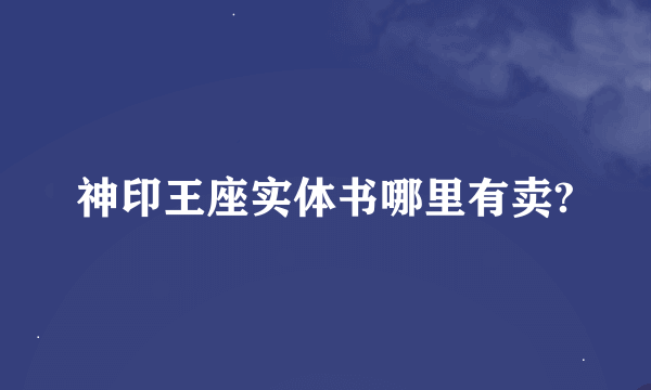 神印王座实体书哪里有卖?