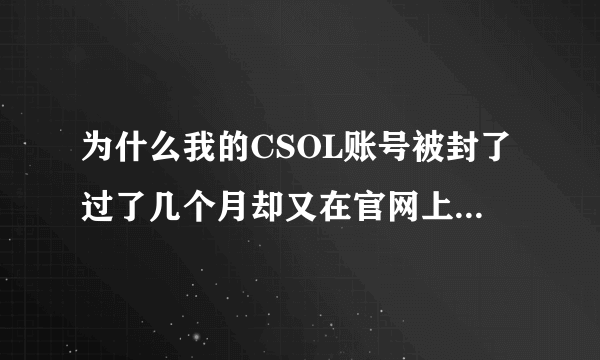 为什么我的CSOL账号被封了过了几个月却又在官网上查不到封的时间？