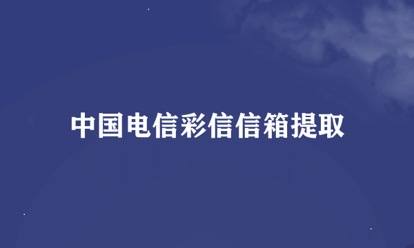 中国电信彩信信箱提取