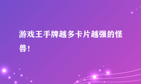 游戏王手牌越多卡片越强的怪兽！