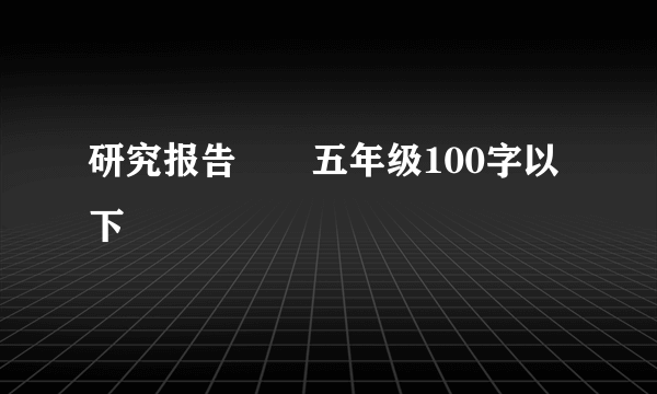 研究报告――五年级100字以下