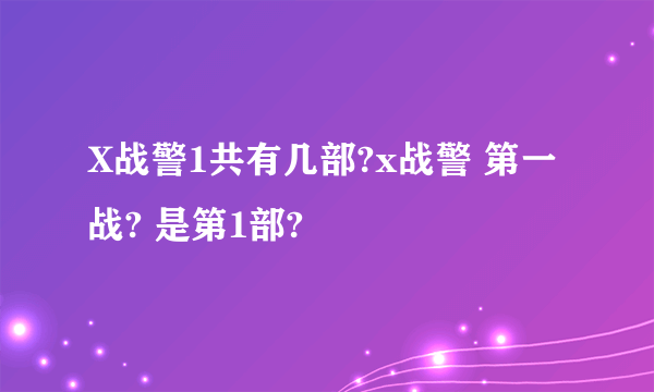 X战警1共有几部?x战警 第一战? 是第1部?