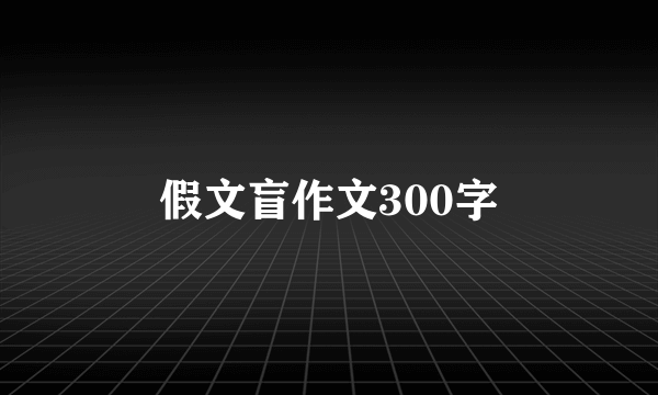 假文盲作文300字