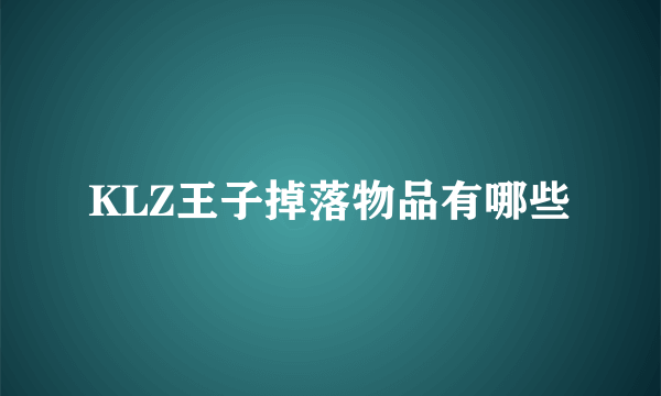 KLZ王子掉落物品有哪些