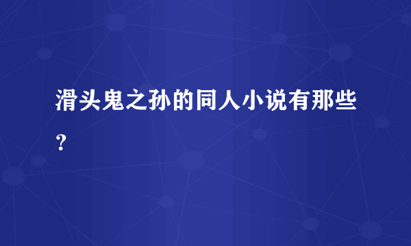 滑头鬼之孙的同人小说有那些？