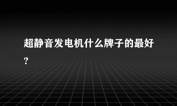 超静音发电机什么牌子的最好?