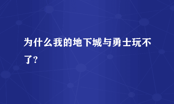 为什么我的地下城与勇士玩不了?