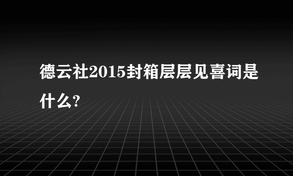 德云社2015封箱层层见喜词是什么?