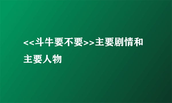 <<斗牛要不要>>主要剧情和主要人物