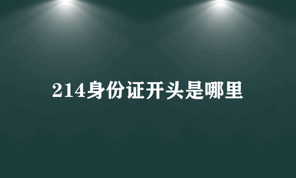 214身份证开头是哪里