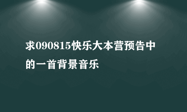 求090815快乐大本营预告中的一首背景音乐