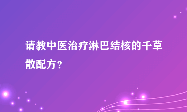 请教中医治疗淋巴结核的千草散配方？