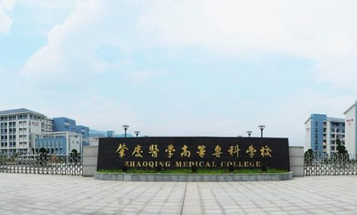 肇庆医学高等专科学校 怎么样