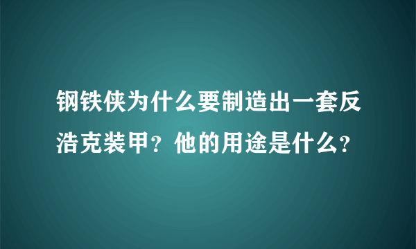 钢铁侠为什么要制造出一套反浩克装甲？他的用途是什么？